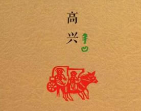 贾平凹：高兴
