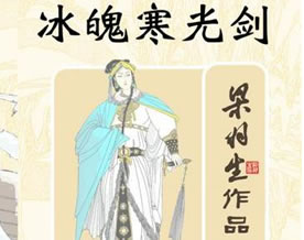 梁羽生：《冰魄寒光剑》