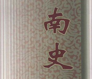 李延寿：《南史》