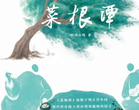 《菜根谭》释义本