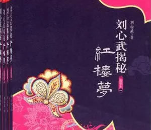 刘心武:揭秘《红楼梦》