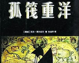 海雅达尔：《孤筏重洋》