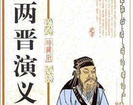 吴趼人：《两晋演义》