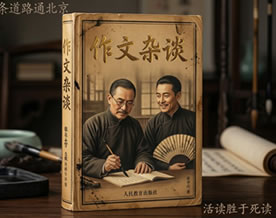 张中行:作文杂谈