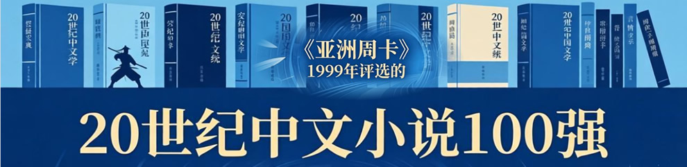 20世纪中文小说100强