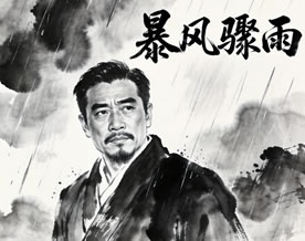 周立波：暴风骤雨