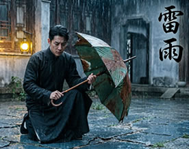 曹禺：雷雨